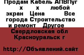 Продам Кабель АПВПуг-10 1х120 /1х95 / любой экран › Цена ­ 245 - Все города Строительство и ремонт » Другое   . Свердловская обл.,Красноуральск г.